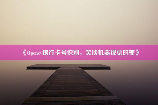 《Opencv银行卡号识别，笑谈机器视觉的梗》