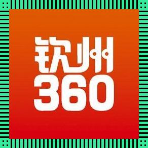 “钦州360电话”：笑谈奇闻怪事，电话那头的江湖