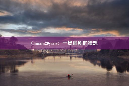 Chinain20years：一场闹剧的猜想