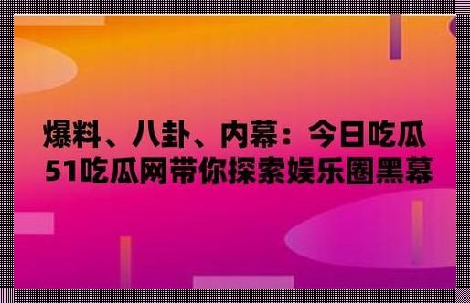 “吃瓜盛宴，揭秘狂潮！独家创新，燃爆话题圈！”