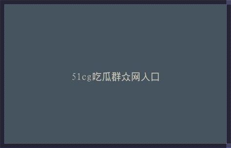 “朝阳热心群众最新巢穴揭秘，网友直呼：辣眼睛！”