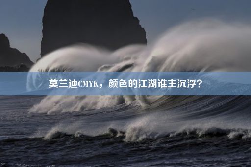 莫兰迪CMYK，颜色的江湖谁主沉浮？