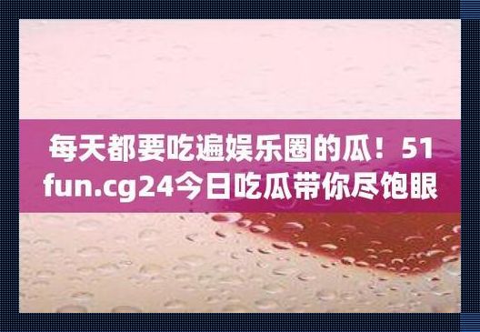 “51CG”瓜田奇遇：时尚界的萌新历险记