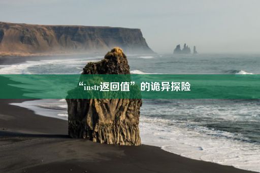 “instr返回值”的诡异探险