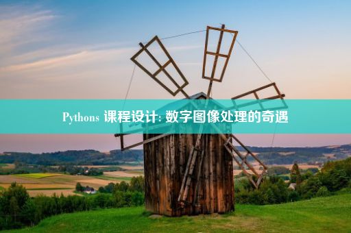 Pythons 课程设计: 数字图像处理的奇遇