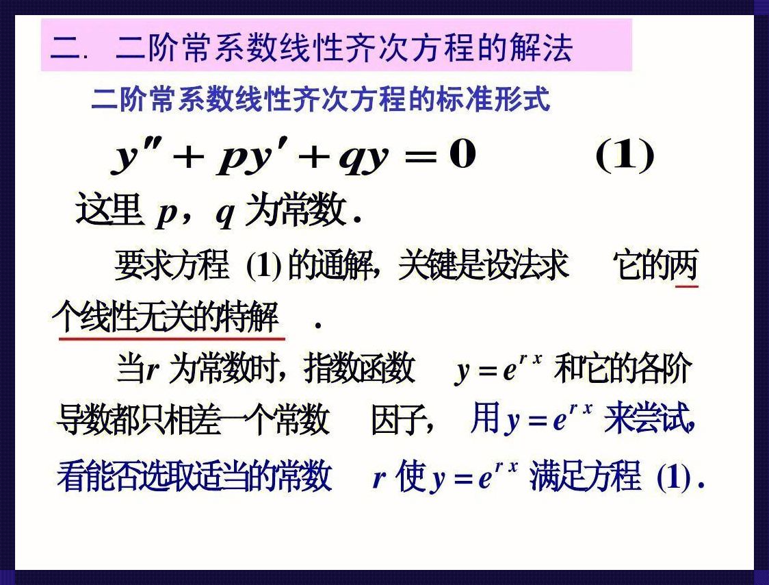 《二维世界的“魔咒”解密：笑看二阶线性常系数齐次方程的逆袭》