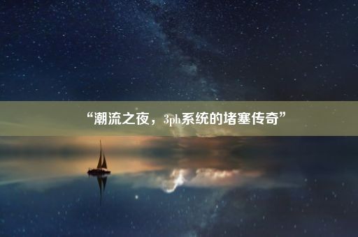 “潮流之夜，3ph系统的堵塞传奇”