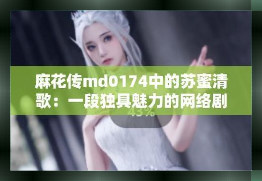 "MD苏蜜清歌，全网震撼下的 科技狂想曲"