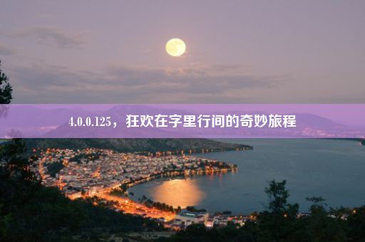 4.0.0.125，狂欢在字里行间的奇妙旅程