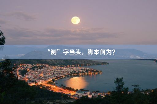 “测”字当头，脚本何为？