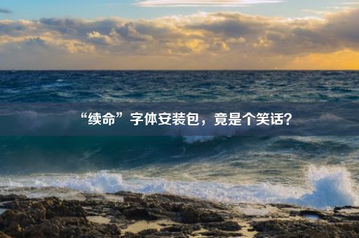 “续命”字体安装包，竟是个笑话？