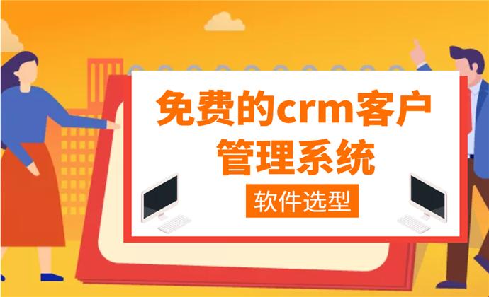 “成免费CRM”狂潮来袭，科技圈聊嗨了！