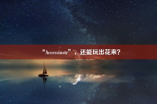 “Accessinstr”，还能玩出花来？