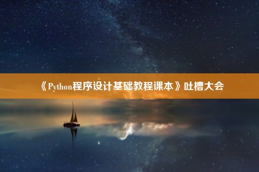 《Python程序设计基础教程课本》吐槽大会