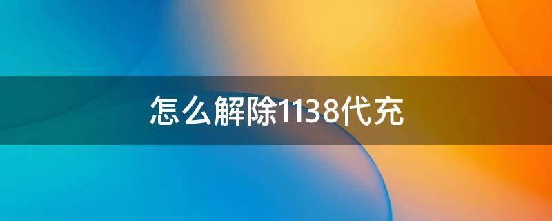 1138代充，解除时限的讽刺独白