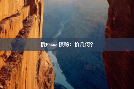 俄Phone 探秘：价几何？