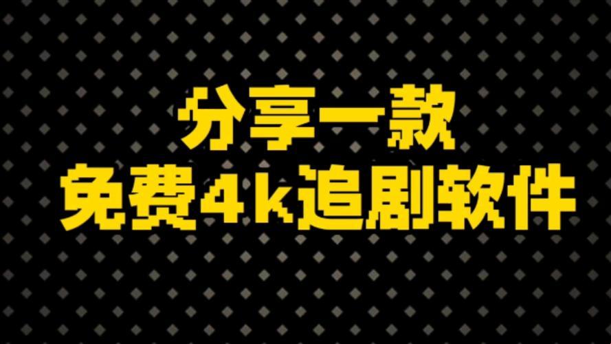 “免费神剧神器，无广告畅享，网界震撼，笑掉大牙的创新！”