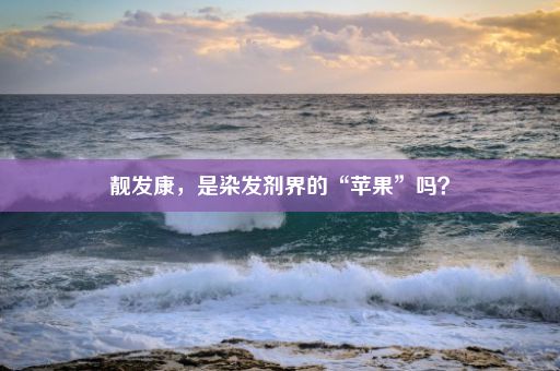 靓发康，是染发剂界的“苹果”吗？