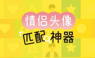 “情头”大作战：揭秘另一半的荒诞之旅