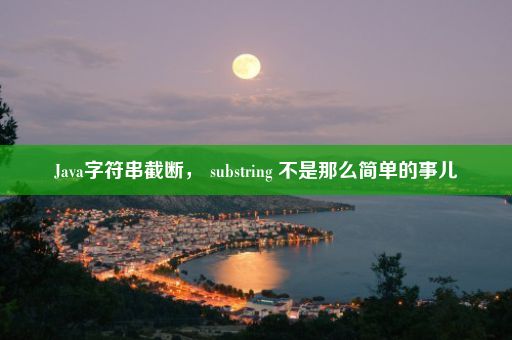 Java字符串截断， substring 不是那么简单的事儿