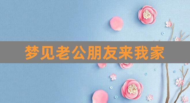 “婚后府上变客栈？网友热议老公‘好友留宿’新现象”