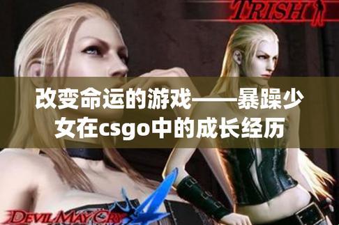 CSGO菇娘，暴躁新秀的逆袭之路