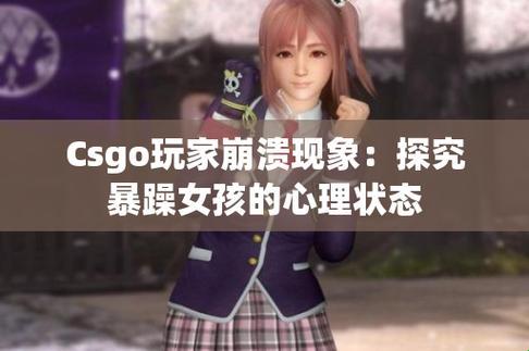 暴躁少女CSGO最强角色推荐，震撼全网！