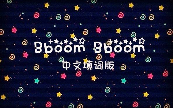 bboombboom玩意儿，神秘中文意思网坛炸了！