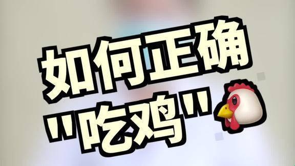 嘴巴吃鸡的正确方式：创新突破引发热议