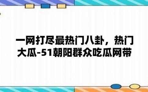 潮瓜盛宴，朝瓜热群的新时尚妖风