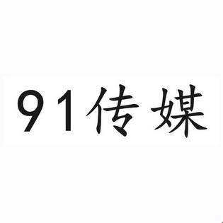 “九一广告传媒有限公司”引发的网友热议：科技界的麻辣烫