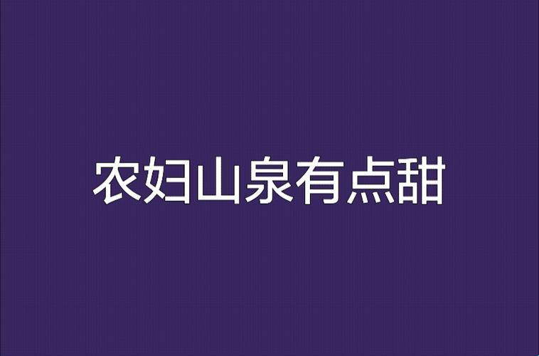 农妇山泉，甜出圈了！科技圈的甜蜜风暴