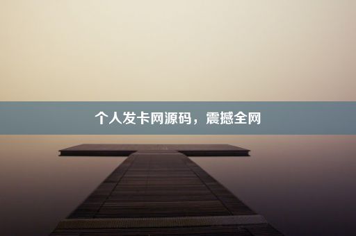 个人发卡网源码，震撼全网