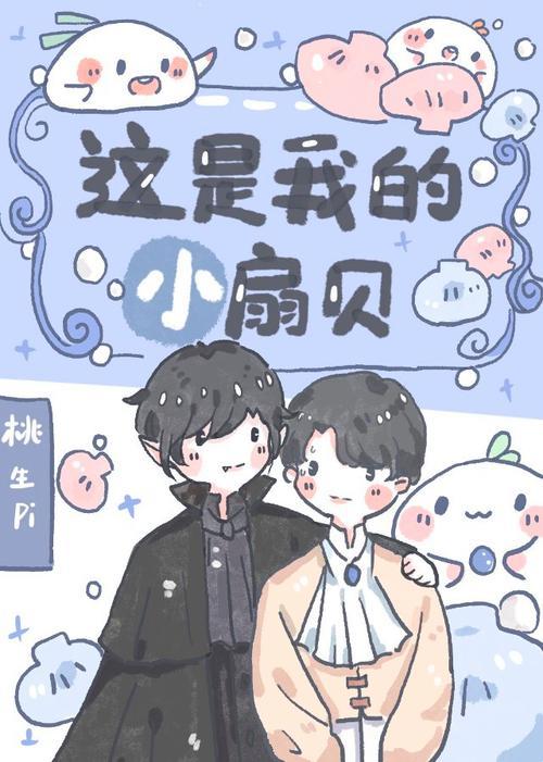 “扇贝小传：pi趣笔阁的桃生狂想曲”