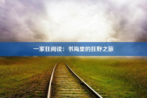 一家狂阅读：书海里的狂野之旅