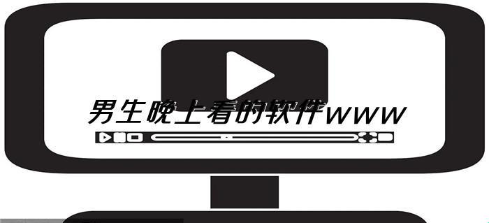 “夜猫男”的秘宝：闪耀科技圈的“崛起新星”软件