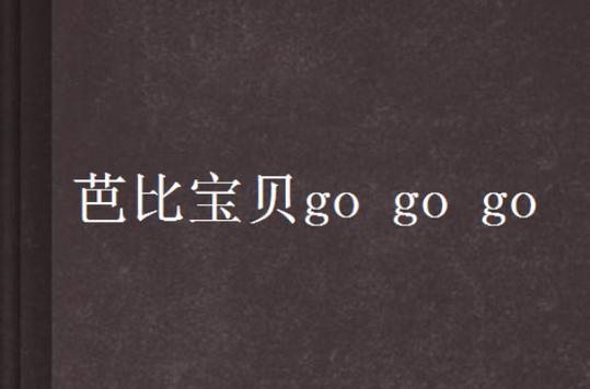 萌娃冲冲冲，网络掀狂潮：另类视角解读宝贝GOGOGO