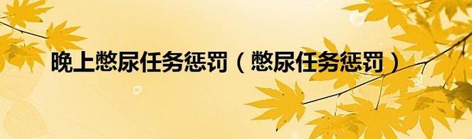 “尿憋时尚潮？科技圈的新玩儿法！”