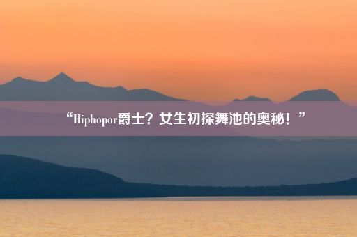 “Hiphopor爵士？女生初探舞池的奥秘！”