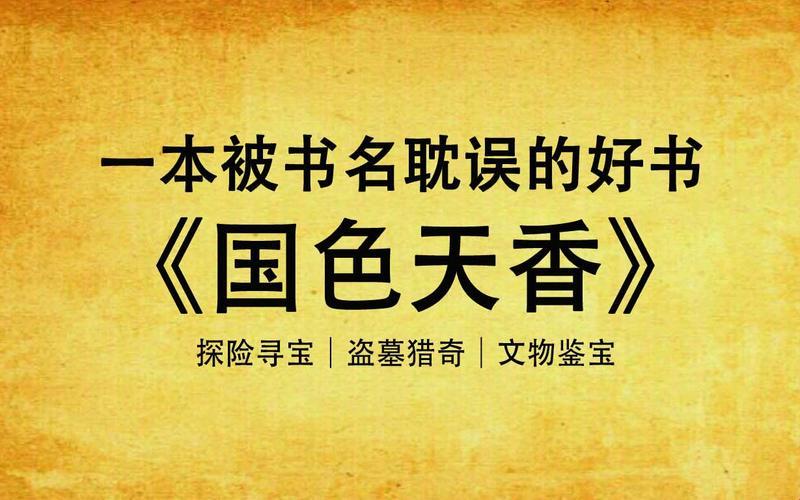 《国色天香钓人的鱼：免费阅读狂潮下的自嘲笔记》