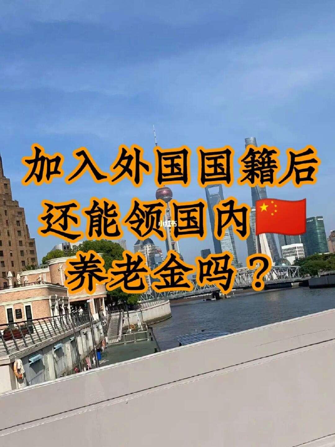 “跳槽”国籍，退休金还能“躺赢”吗？