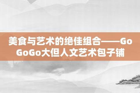 "GOGOGO大但"艺术包：创新震撼，笑谈网界！