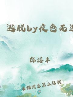 《星球暗夜，文字之光：逃脱夜色无边的新星崛起》