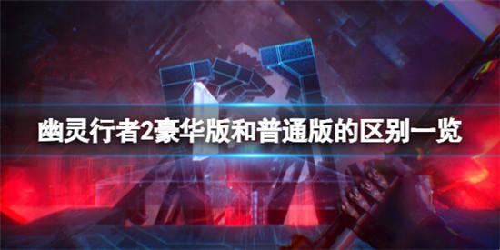 幽灵行者的江湖：完整版对阵标准版，谁主沉浮？