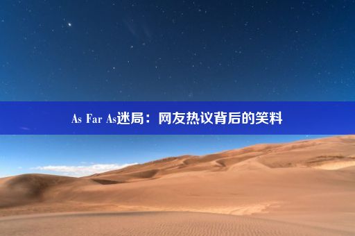 As Far As迷局：网友热议背后的笑料