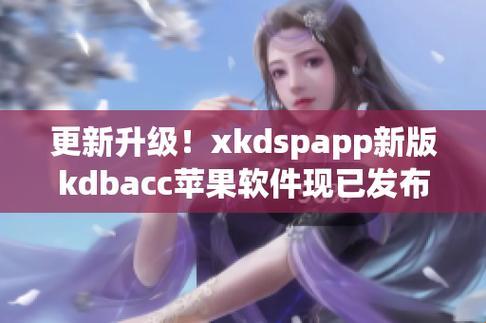 xkdsp·spk更新：潮流的领跑者