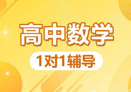 高中数学1v1补课班，热情燃烧的奥秘！