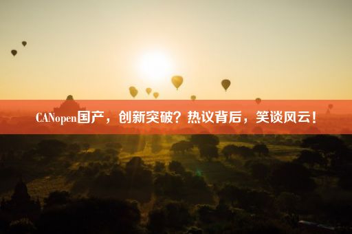 CANopen国产，创新突破？热议背后，笑谈风云！