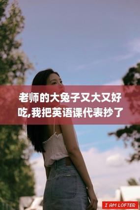 英语老师的大软兔，创新时代的萌宠引领者