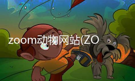 "ZooM撞线，趣谈动物版ZooM的疯狂科技逆袭"